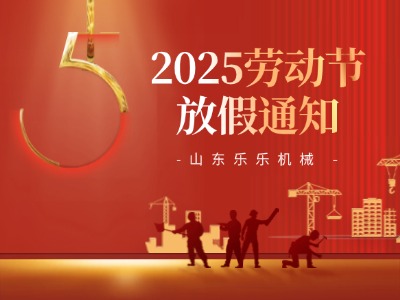 勞動(dòng)節(jié)放假通知