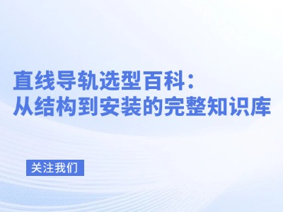 直線導軌選型百科：從結構到安裝的完整知識庫